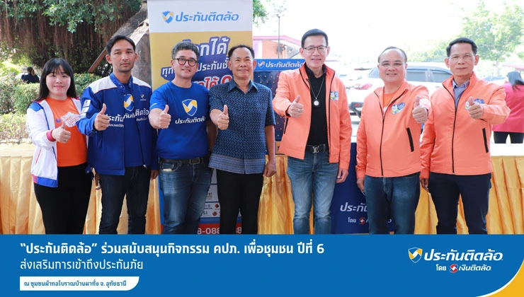 ประกันติดล้อ ร่วมสนับสนุนกิจกรรม คปภ. เพื่อชุมชน ปีที่ 6 จ. อุทัยธานี