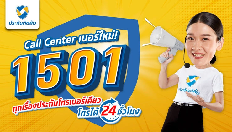 ประกันติดล้อ ยกระดับบริการลูกค้าตั้งแต่ขายถึงเคลม ผ่าน Call Center 1501