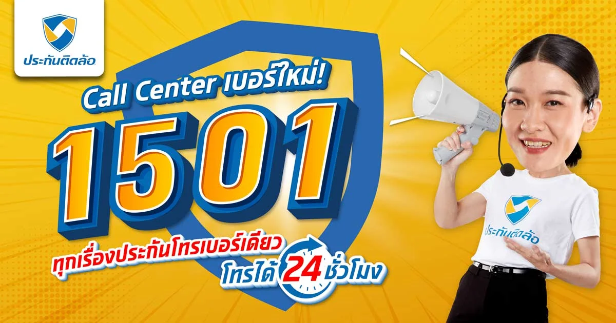 ประกันติดล้อ ยกระดับบริการลูกค้าตั้งแต่ขายถึงเคลม ผ่าน Call Center 1501