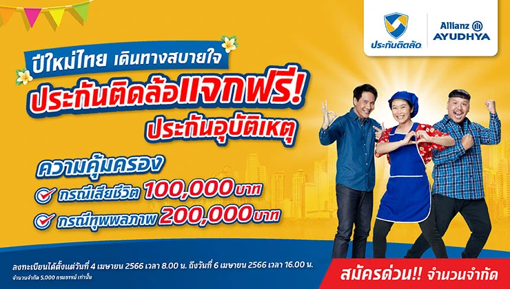 ประกันติดล้อ แจกฟรี ประกันอุบัติเหตุ ปีใหม่ไทยเดินทางสบายใจ