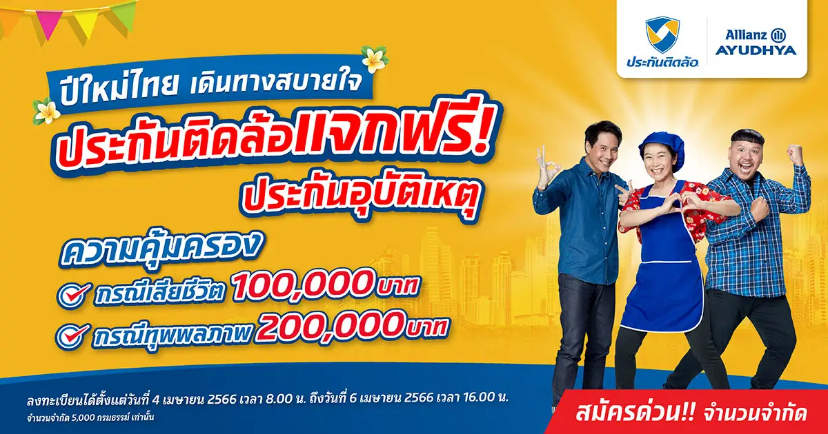 ประกันติดล้อ แจกฟรี ประกันอุบัติเหตุ ปีใหม่ไทยเดินทางสบายใจ