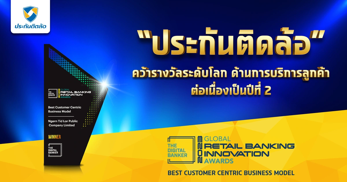 ประกันติดล้อ คว้ารางวัลระดับโลก ด้านการบริการลูกค้าต่อเนื่องเป็นปีที่ 2