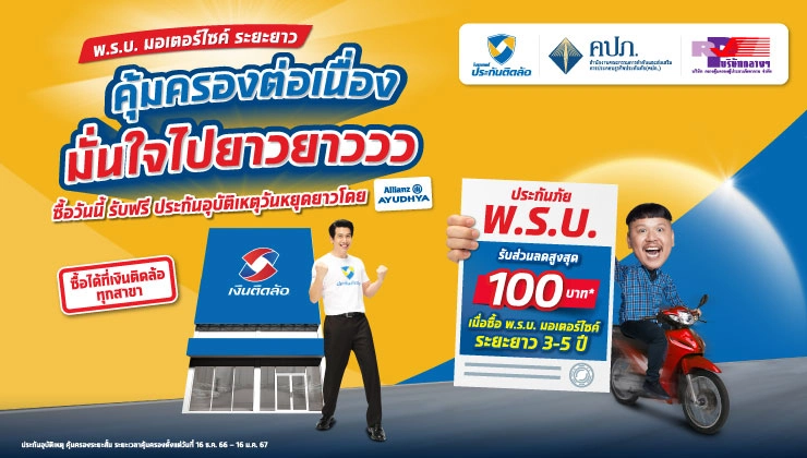 ประกันติดล้อ ชวนเดินทางท่องเที่ยวปีใหม่ 67 อุ่นใจ ซื้อ พ.ร.บ. มอเตอร์ไซค์ระยะยาว ที่ประกันติดล้อ