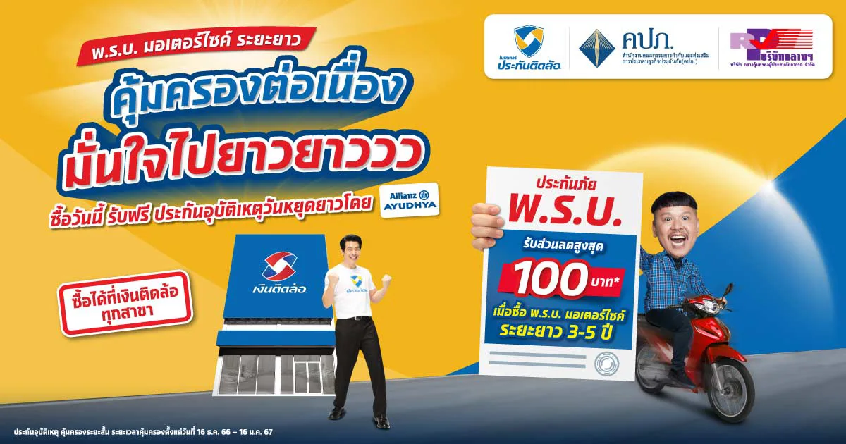 ประกันติดล้อ ชวนเดินทางท่องเที่ยวปีใหม่ 67 อุ่นใจ ซื้อ พ.ร.บ. มอเตอร์ไซค์ระยะยาว ที่ประกันติดล้อ