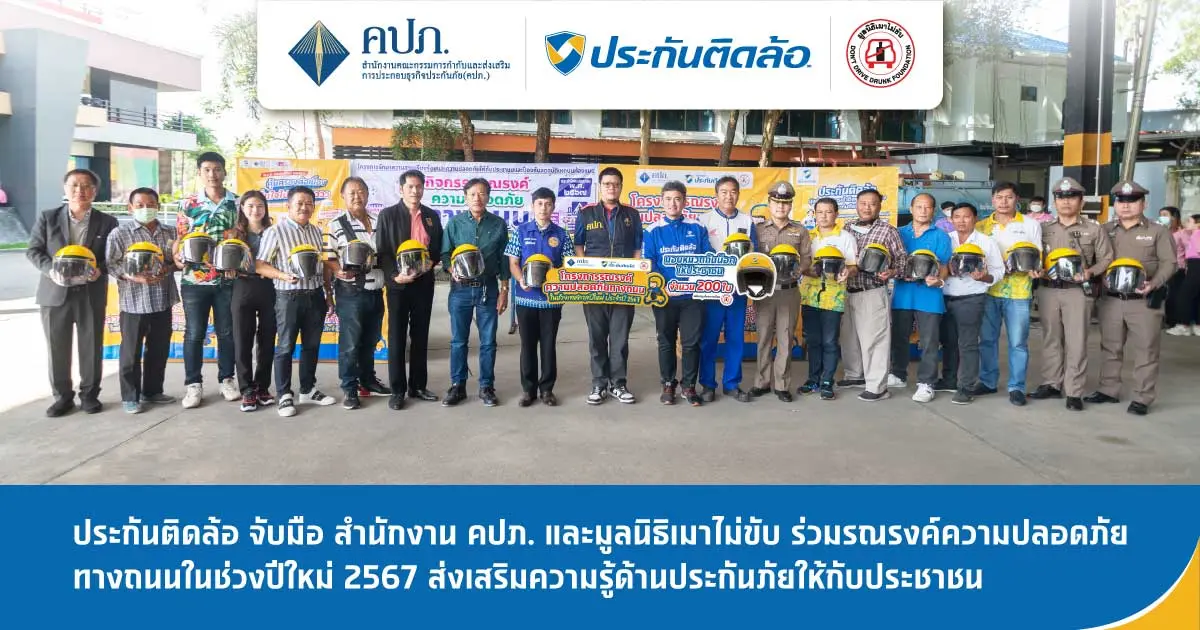 ประกันติดล้อ ร่วมคปภ. ชลบุรี และมูลนิธิเมาไม่ขับ รณรงค์ความปลอดภัยทางถนน ช่วงปีใหม่ 2567