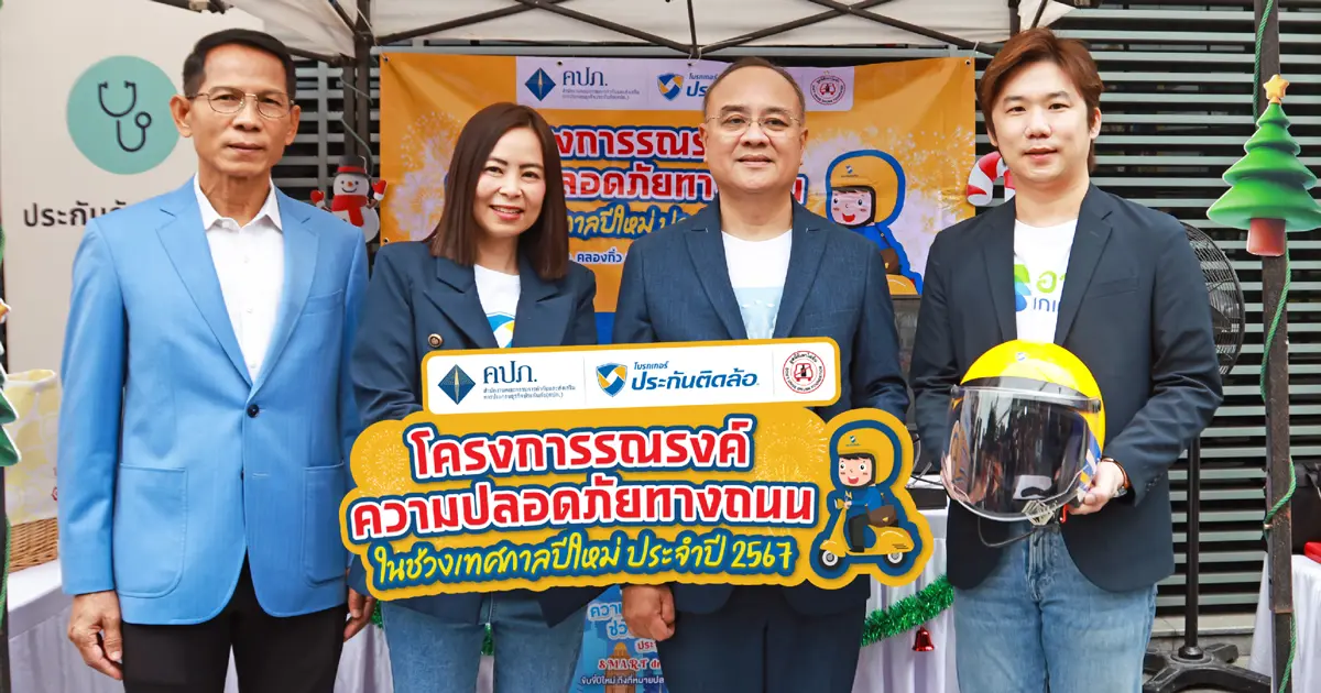 ประกันติดล้อ สนับสนุน คปภ. ร่วมรณรงค์ความปลอดภัยทางถนนช่วงปีใหม่ 2567