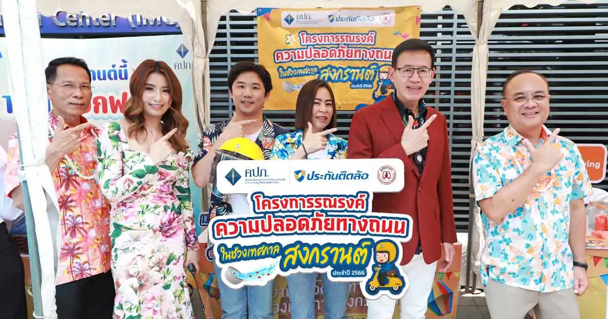 ประกันติดล้อ สนับสนุน สำนักงานคปภ. ร่วมรณรงค์สงกรานต์ปลอดภัย 2566