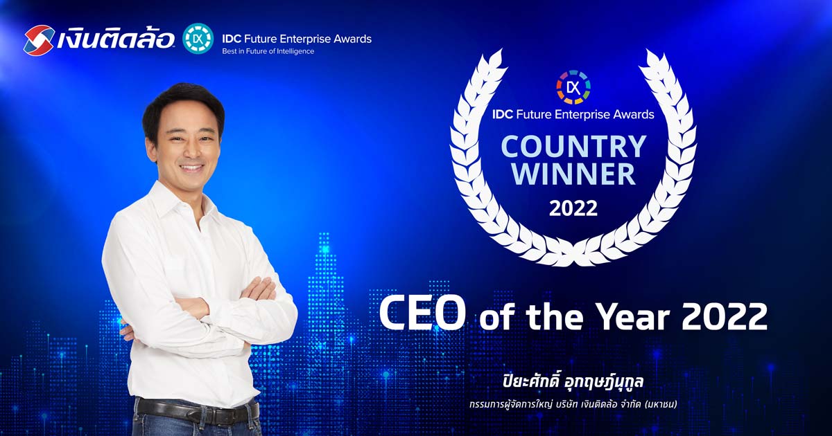 เงินติดล้อ คว้ารางวัล CEO of the Year 2022