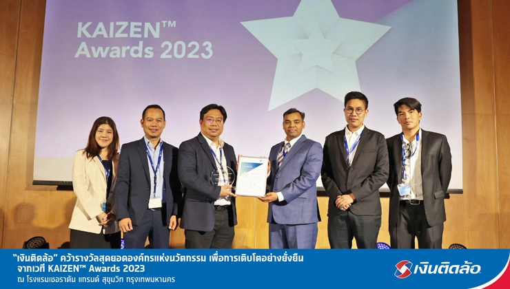 เงินติดล้อ คว้ารางวัล จากเวที KAIZEN™ Award Thailand 2nd Edition