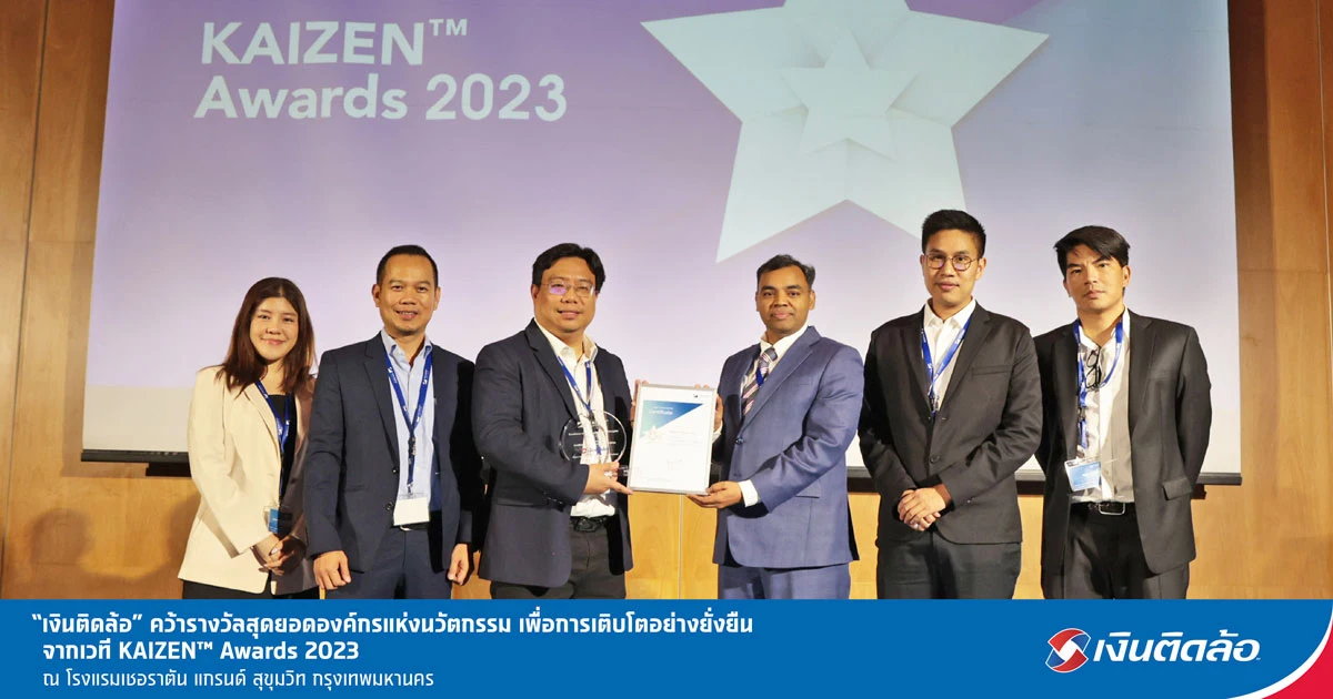 เงินติดล้อ คว้ารางวัล จากเวที KAIZEN™ Award Thailand 2nd Edition