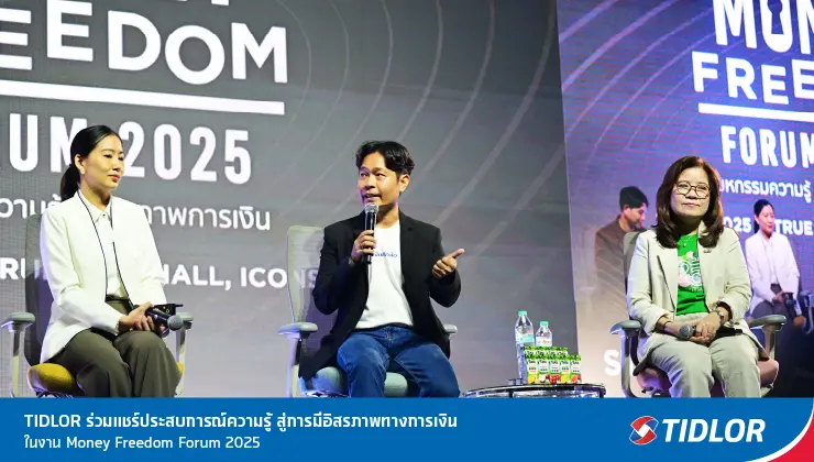 TIDLOR ร่วมแชร์ประสบการณ์ความรู้ สู่การมีอิสรภาพทางการเงิน