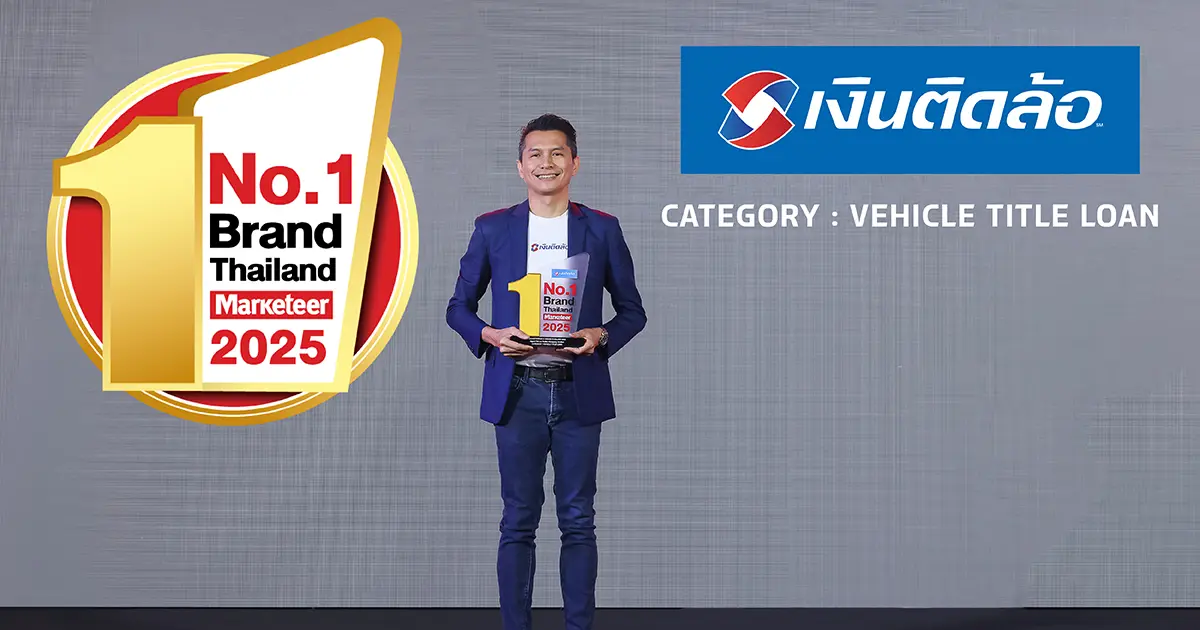 เงินติดล้อ คว้ารางวัล Marketeer No.1 Brand Thailand 2025 ติดต่อกัน 2 ปีซ้อน