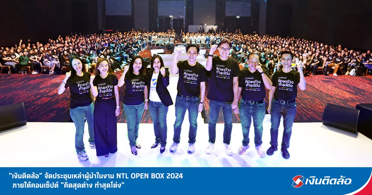 เงินติดล้อ จัดประชุมเหล่าผู้นำ ในงาน NTL OPEN BOX 2024