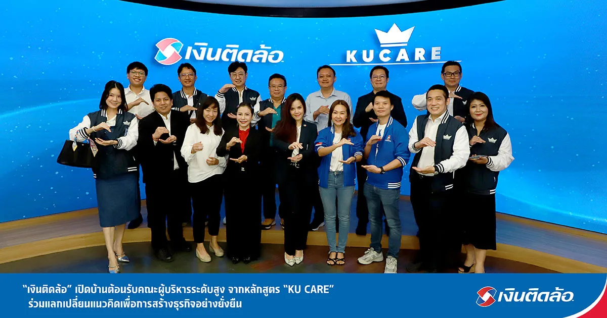 เงินติดล้อ เปิดบ้านต้อนรับคณะผู้บริหารระดับสูง จากหลักสูตร “KU CARE”