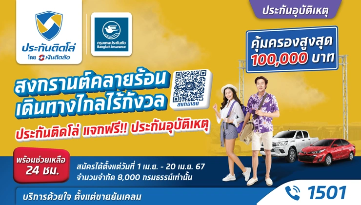 ประกันติดโล่ แจกฟรี ประกันอุบัติเหตุ สงกรานต์คลายร้อน เดินทางไกลไร้กังวล