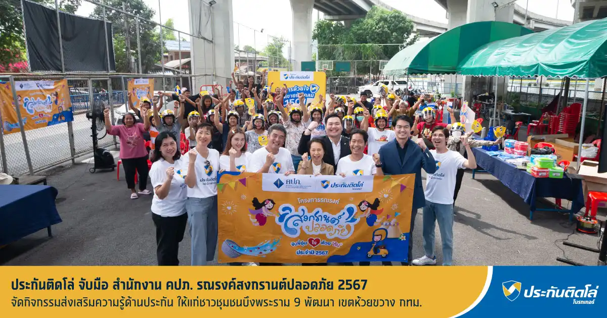 ประกันติดโล่ จับมือ คปภ. รณรงค์สงกรานต์ปลอดภัย 67 จัดกิจกรรมความรู้ด้านประกันภัย ให้ชุมชนบึงพระราม 9 พัฒนา