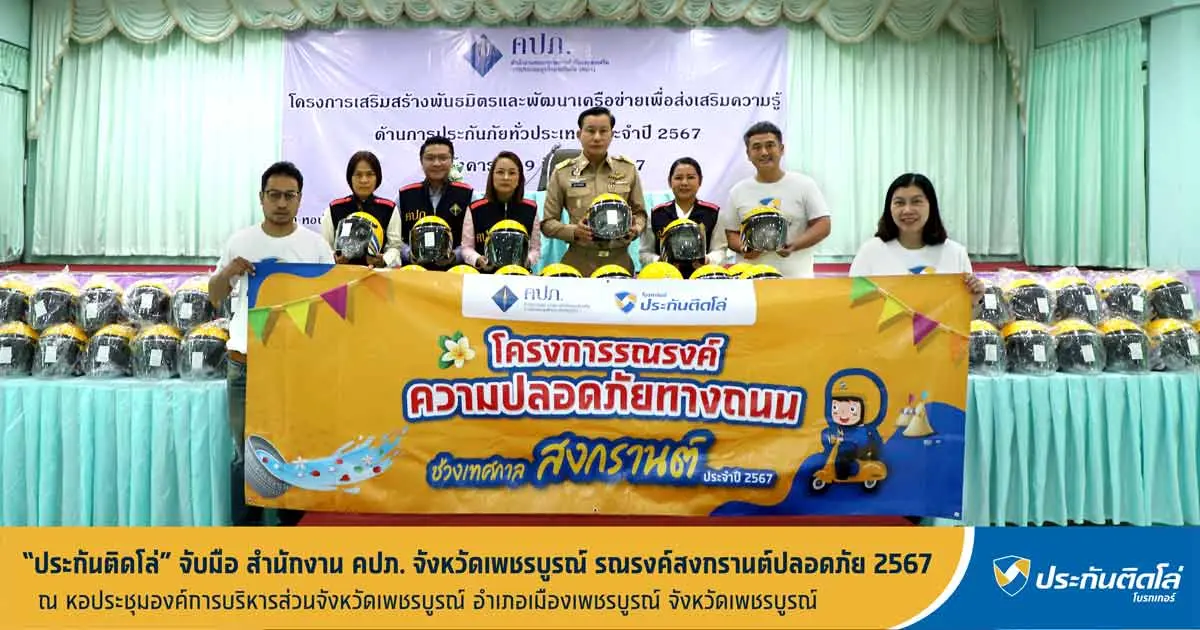 ประกันติดโล่ จับมือ สำนักงาน คปภ. จ.เพชรบูรณ์ รณรงค์สงกรานต์ปลอดภัย 2567