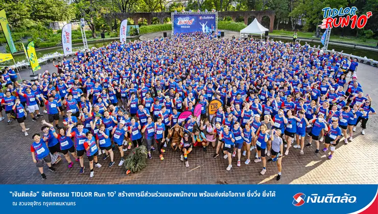 เงินติดล้อ จัดกิจกรรม TIDLOR Run สร้างการมีส่วนร่วมของพนักงาน