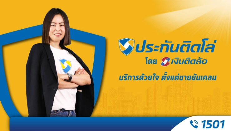 เขย่ามาตรฐานวงการนายหน้าประกัน! เปิดตัวแบรนด์ “ประกันติดโล่”