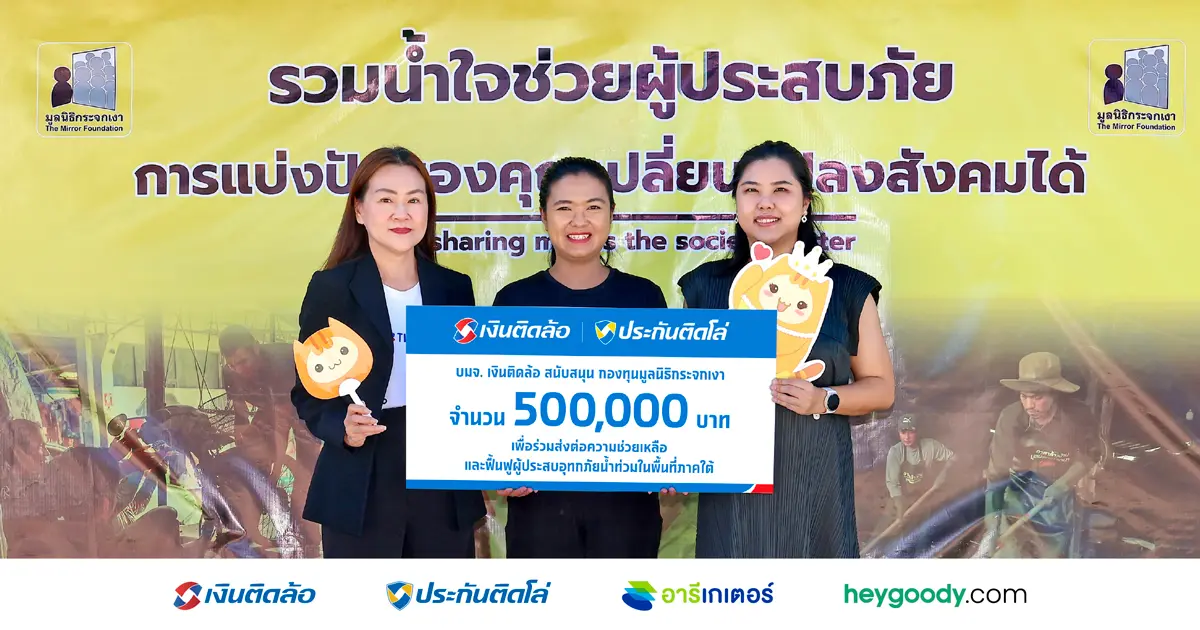 เงินติดล้อ มอบเงินช่วยเหลือผู้ประสบอุทกภัยในพื้นที่ภาคใต้ ปี 2568