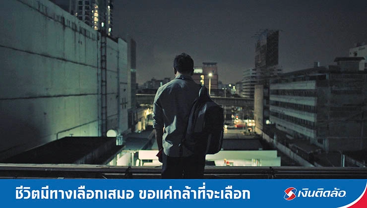 เงินติดล้อ ปล่อยหนังสั้น “ทางเลือก” สะท้อนชีวิตคนมีหนี้