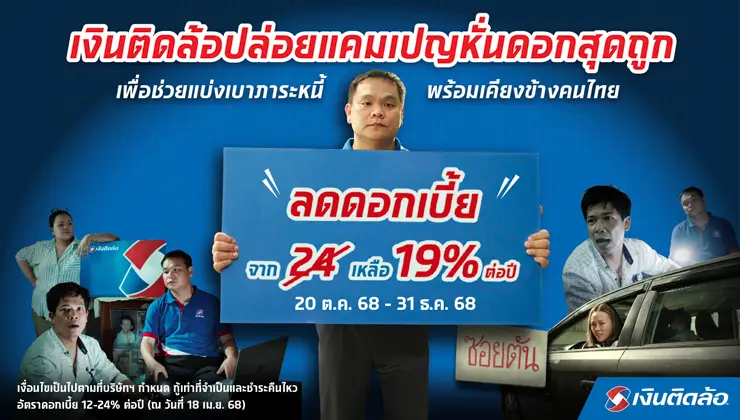 เงินติดล้อ เคียงข้างคนไทย หั่นดอกสุดถูก ลดดอกเบี้ยเหลือ 19% ต่อปี