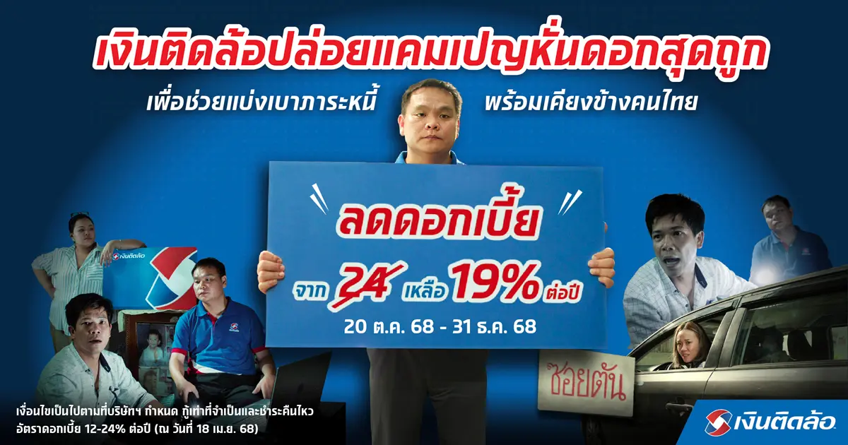เงินติดล้อ เคียงข้างคนไทย หั่นดอกสุดถูก ลดดอกเบี้ยเหลือ 19% ต่อปี