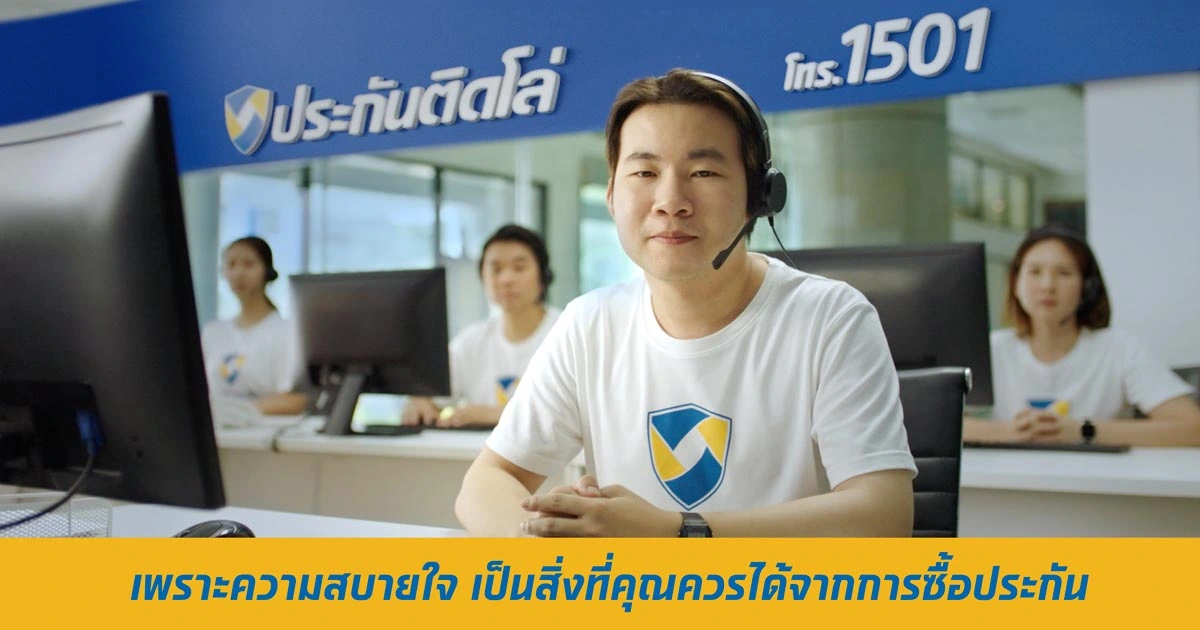 ประกันติดโล่ ปล่อยหนังโฆษณา "ซื้อประกัน ต้องสบายใจ"