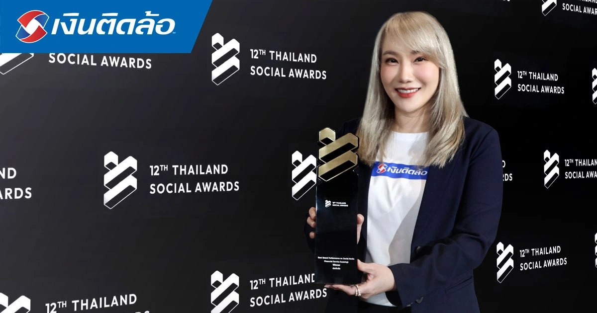 เงินติดล้อ คว้ารางวัล สุดยอดแบรนด์ยอดเยี่ยมทางโซเชียลมีเดีย เป็นปีที่ 4