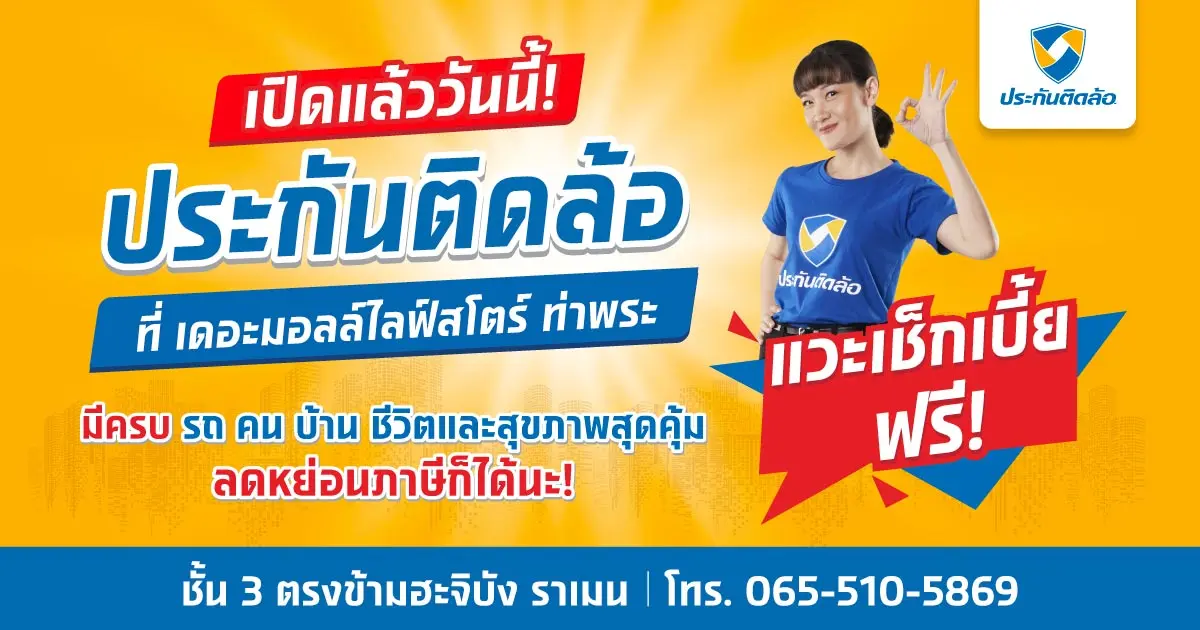 ประกันติดล้อ ที่ เดอะมอลล์ไลฟ์สโตร์ ท่าพระ