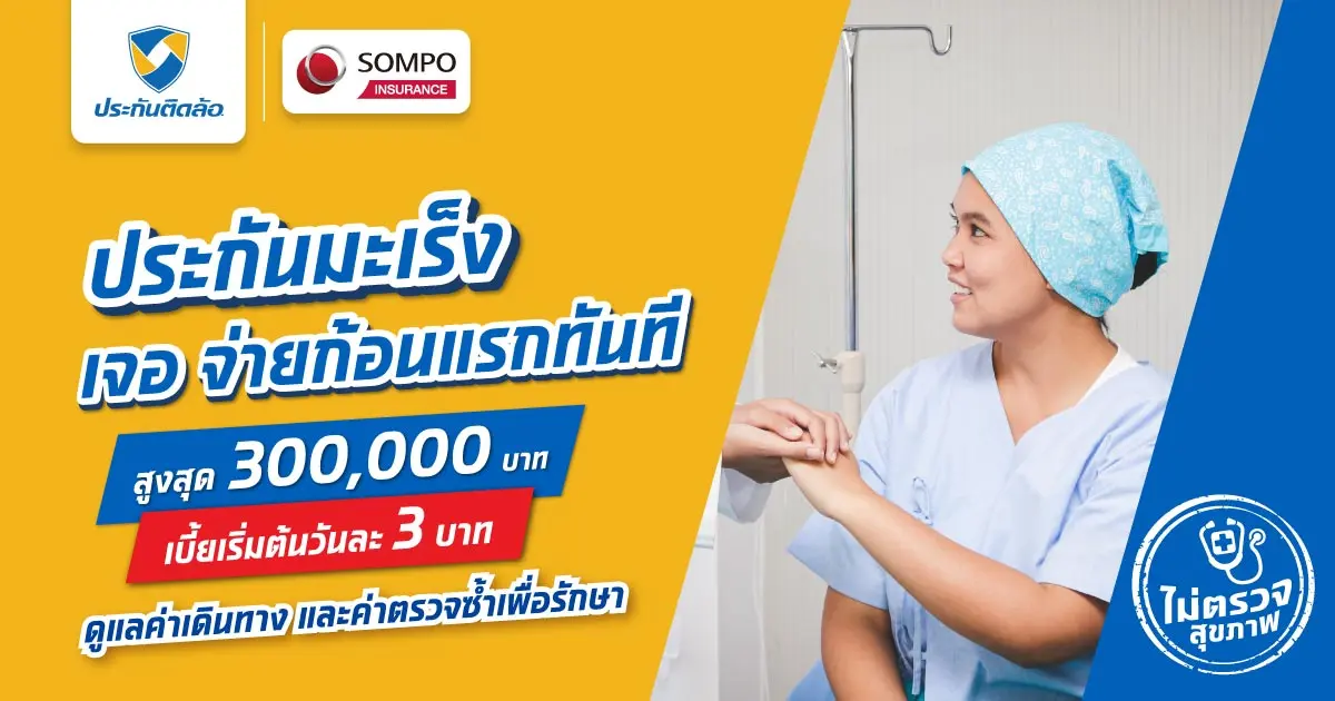 ประกันมะเร็ง เจอปุ๊บ จ่ายปั๊บ