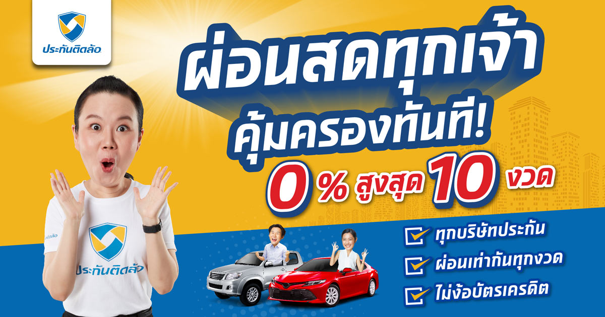 ประกันติดล้อการันตีคุ้มสุด