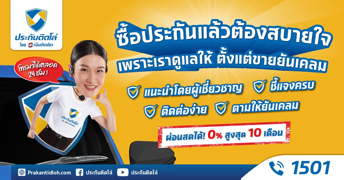 ประกันรถยนต์ ผ่อนเงินสด 0% สูงสุด 10 งวด