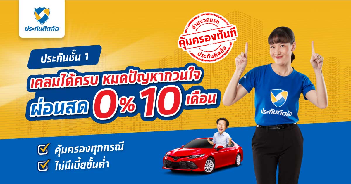 ประกันรถยนต์ชั้น 1