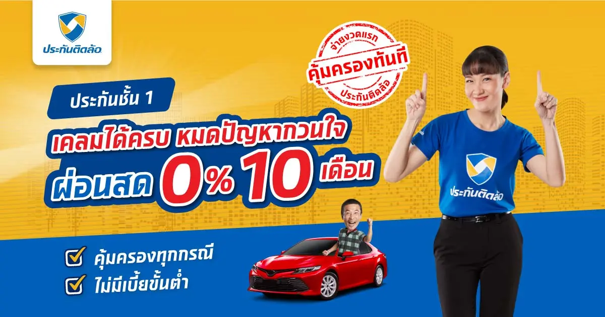ประกันรถยนต์ชั้น 1