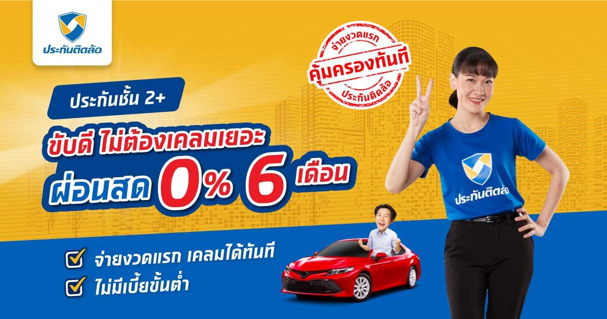ประกันรถยนต์ชั้น 2+