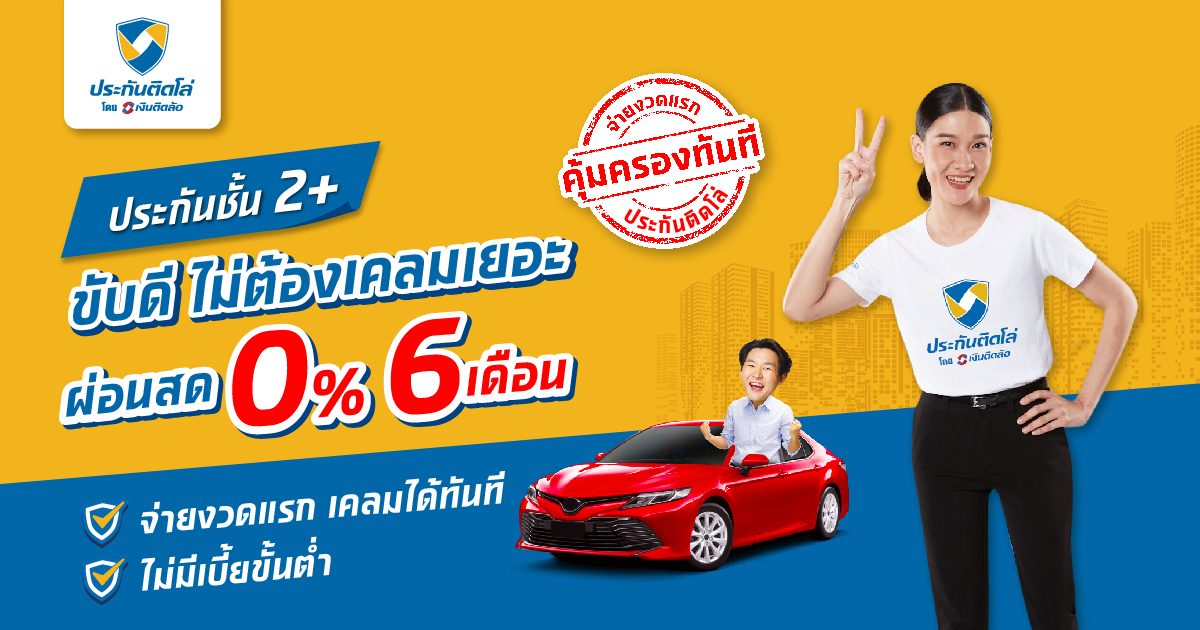 ประกันรถยนต์ชั้น 2+