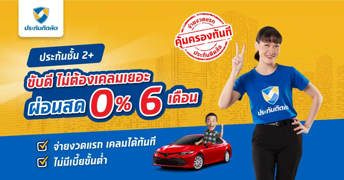 ประกันรถยนต์ชั้น 2+