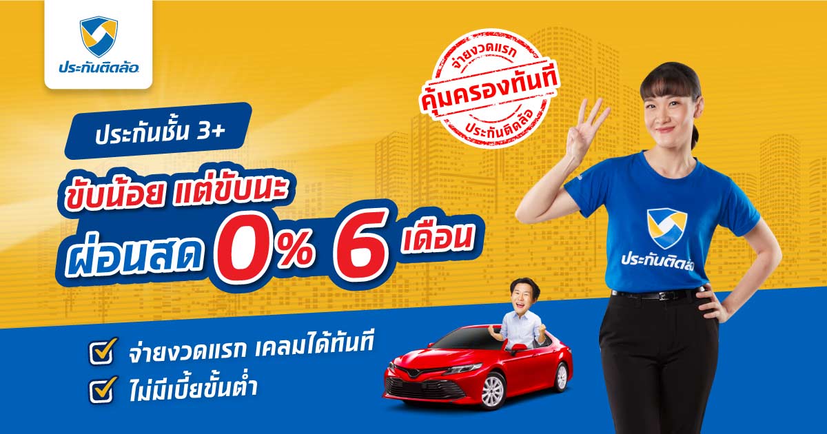 ประกันรถยนต์ชั้น 3+