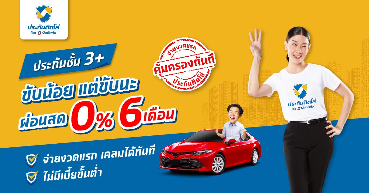 ประกันรถยนต์ชั้น 3+