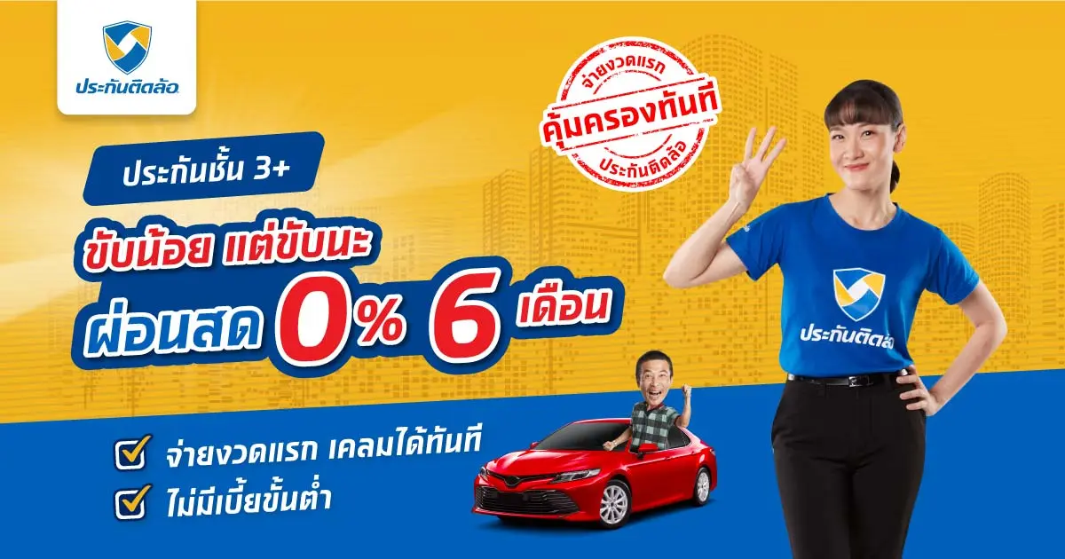 ประกันรถยนต์ชั้น 3+