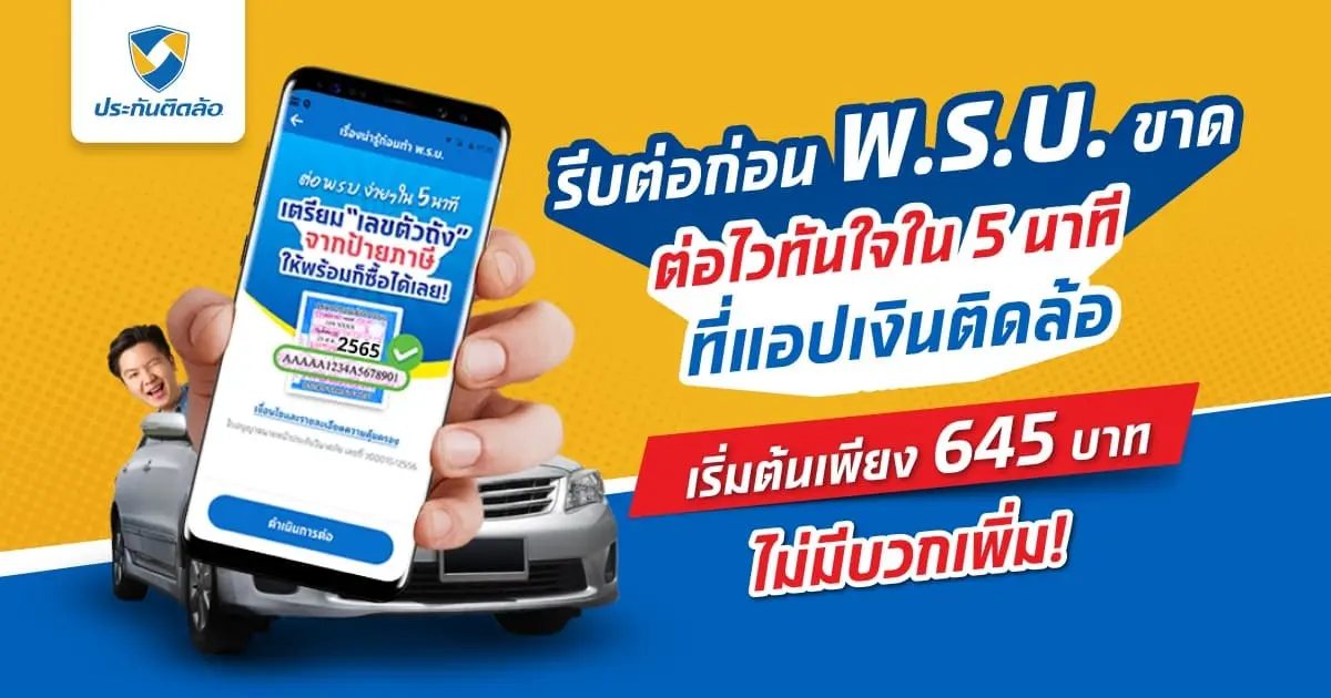 ต่อพ.ร.บ.ออนไลน์ง่ายๆ เพียง 5 นาที