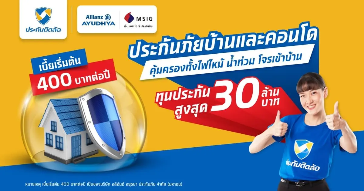 ประกันภัยบ้านและคอนโด