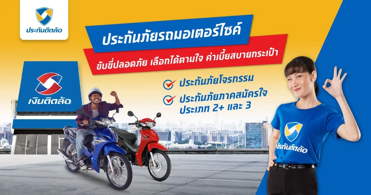 สินเชื่อทะเบียนรถมอเตอร์ไซค์ อนุมัติไว | ติดล้อ สินเชื่อทะเบียนรถมอเตอร์ไซค์ อนุมัติไว | ติดล้อ