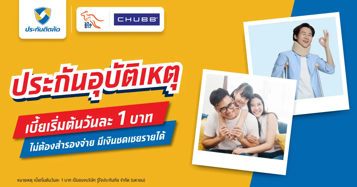 ประกันภัยการเดินทาง | ติดล้อ ประกันภัยการเดินทาง | ติดล้อ