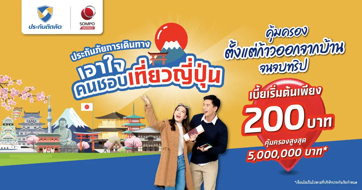ประกันภัยการเดินทาง