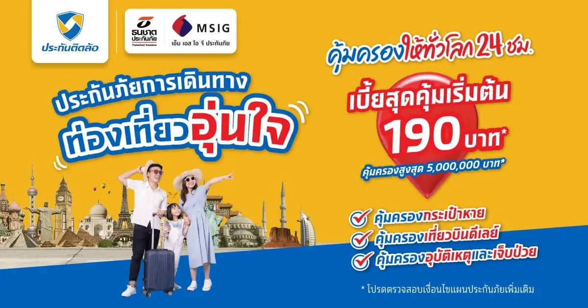 ประกันภัยการเดินทาง