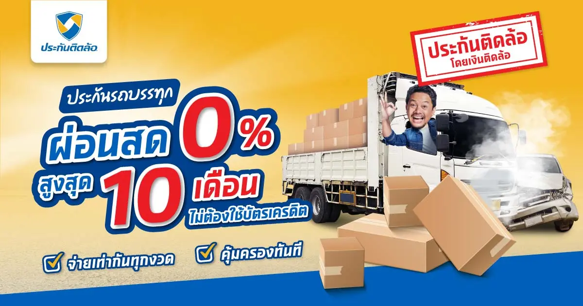 ประกันภัยรถบรรทุก