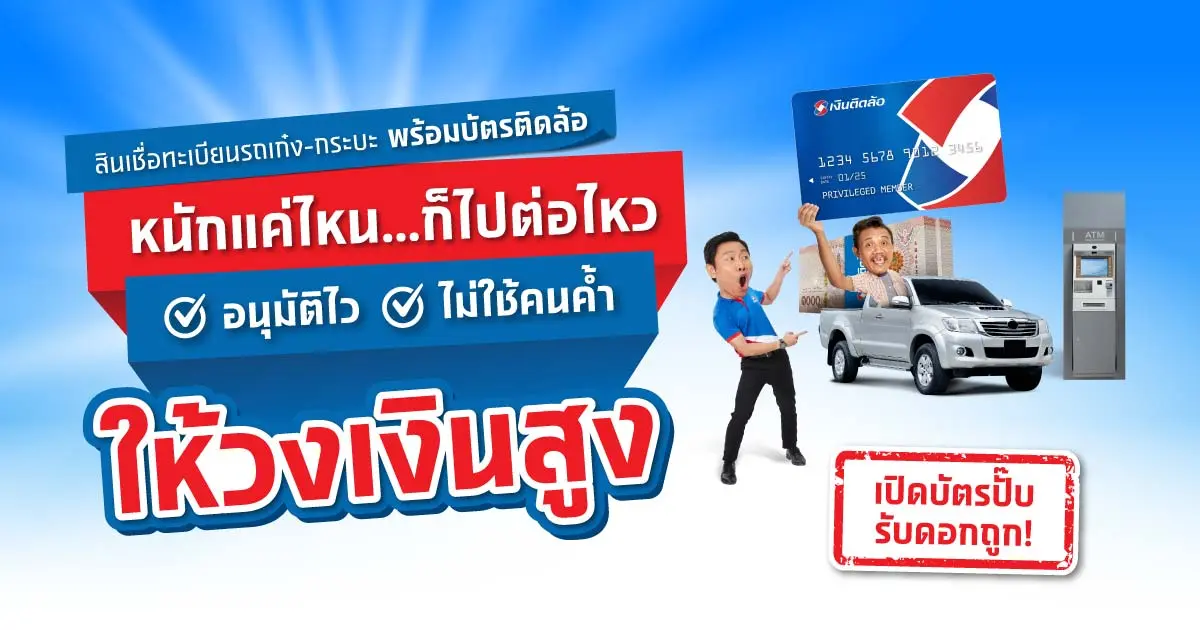สินเชื่อทะเบียนรถ และรีไฟแนนซ์ รถเก๋ง-กระบะ พร้อมบัตรติดล้อ