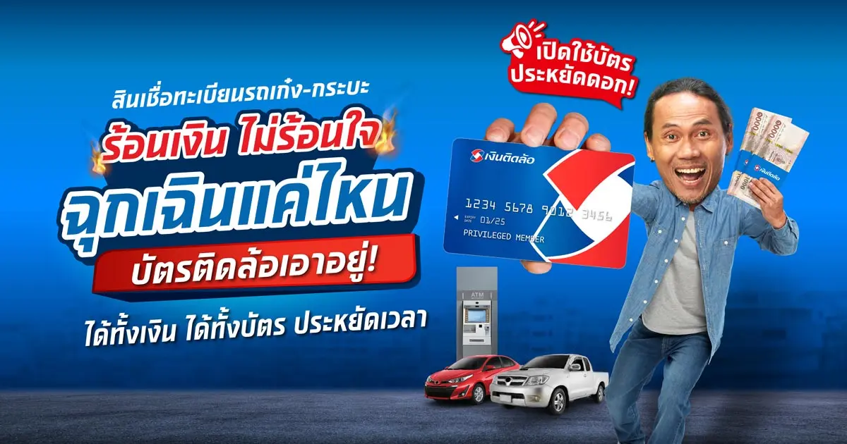  ผ่อนอยู่ก็กู้ได้ ให้วงเงินเป็นแสน!